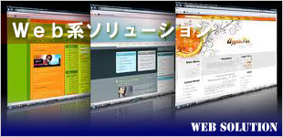 web系ソリューション