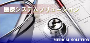 医療システムソリューション
