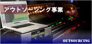 アウトソーシング事業